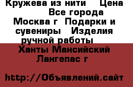 Кружева из нити  › Цена ­ 200 - Все города, Москва г. Подарки и сувениры » Изделия ручной работы   . Ханты-Мансийский,Лангепас г.